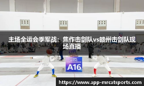 主场全运会季军战：焦作击剑队vs赣州击剑队现场直播