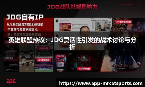 英雄联盟热议：JDG灵活性引发的战术讨论与分析
