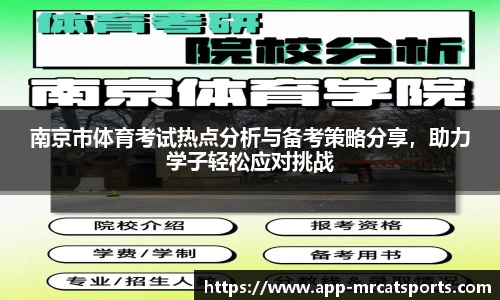 南京市体育考试热点分析与备考策略分享，助力学子轻松应对挑战