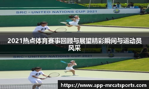 2021热点体育赛事回顾与展望精彩瞬间与运动员风采