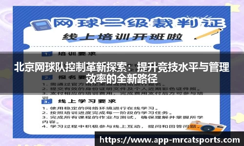 北京网球队控制革新探索：提升竞技水平与管理效率的全新路径