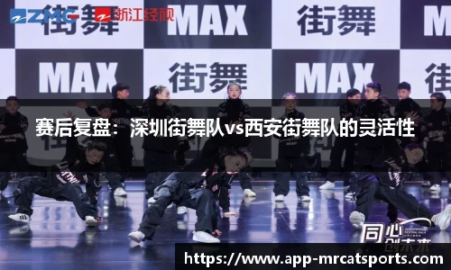 赛后复盘：深圳街舞队vs西安街舞队的灵活性