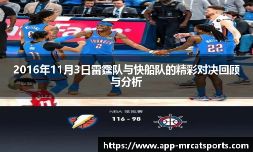 2016年11月3日雷霆队与快船队的精彩对决回顾与分析