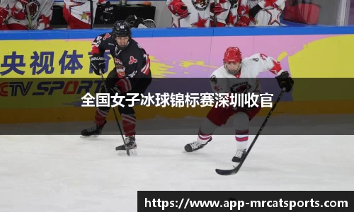 全国女子冰球锦标赛深圳收官